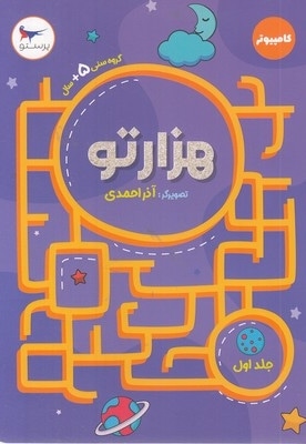 هزارتو-جلد اول
